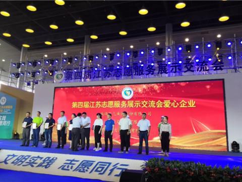 J9集团国际站集团积极投身社会慈悲与公益事业，荣获“第四届江苏自愿服务展示互换会爱心企业”