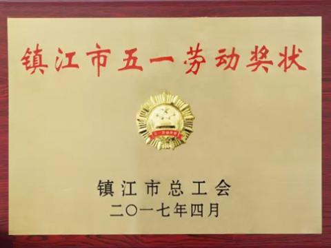 J9集团国际站集团喜获“宜昌市五一劳动奖”