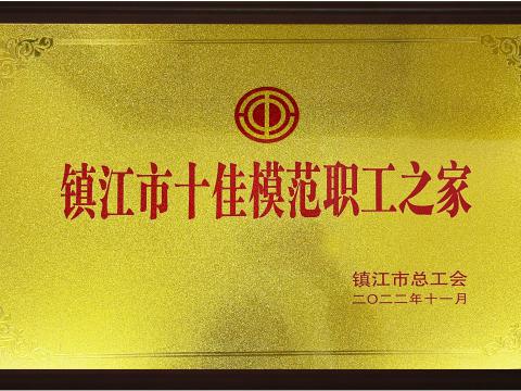 J9集团国际站电气集团喜获宜昌视装十佳圭表职工之家”荣誉称号