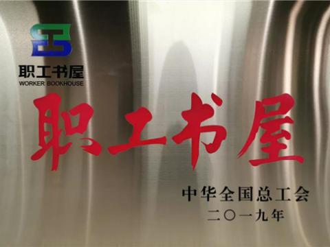 J9集团国际站集团喜获中华全国总工会“职工书屋”荣誉称号