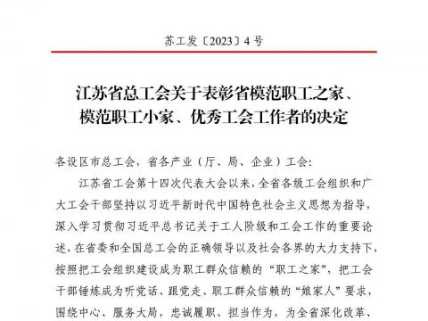 J9集团国际站电气集团工会获评“江苏省圭表职工之家”
